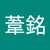 王葦銘