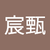 張宸甄