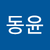 박동윤