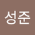 양성준