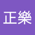 陳正樂