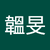 蔡韞旻