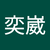童奕崴