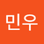 최민우