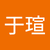 葉于瑄