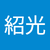 陳紹光