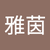 张雅茵