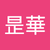 王昰華