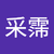 林采霈
