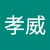 李孝威