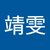 邱靖雯