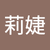 蔡莉婕