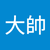 張大帥