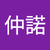 陳仲諾