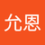 洪允恩