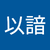 趙以諳