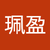 張珮盈