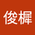 李俊樨