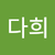 지다희