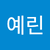 여예린
