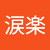 莘涙楽