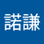 李諾謙