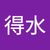 鍾得水