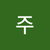 이주