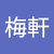 王梅軒