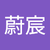 王蔚宸