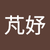 陳芃妤