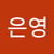 최은영