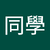 廖同學