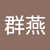 楊群燕