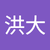 10755079洪大