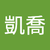 賴凱喬