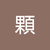 顆顆