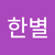 홍한별3