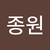 김종원