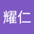 張耀仁