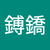 鄭鎛鐈
