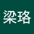 LEUNG LOK梁珞