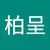 余柏呈