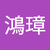 王鴻璋