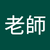 吳老師2