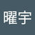 謝曜宇