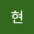 수현