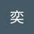 白奕