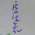 峻豪盧