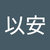 陳以安